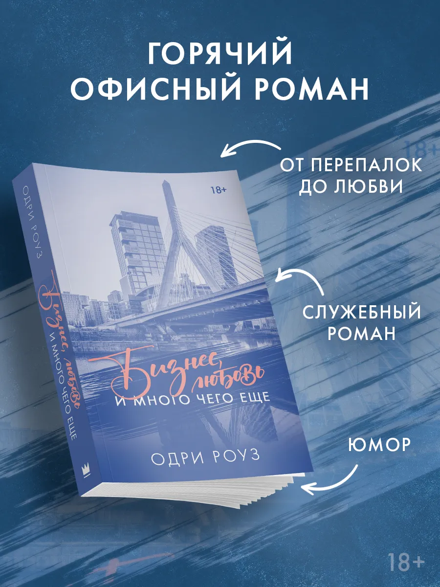 Бизнес, любовь и много чего еще. Роман. Одри Роуз. Книга