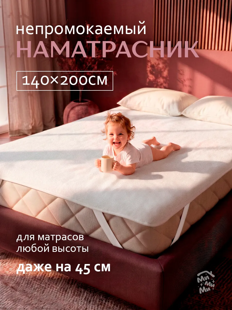 Непромокаемый наматрасник 140х200 на резинке