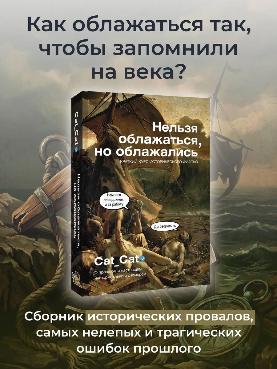 Нельзя облажаться, но облажались. Краткий курс исторического