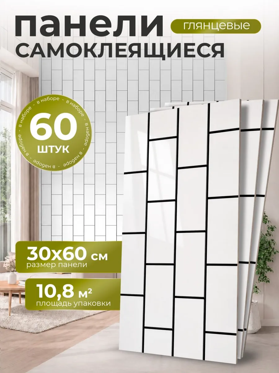 Стеновые панели самоклеящиеся 60 шт