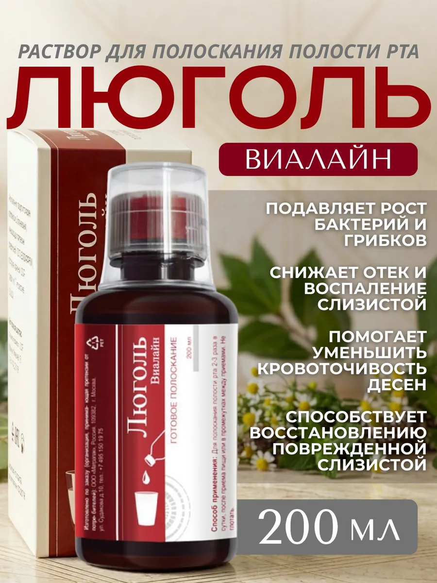 Люголь раствор, 1 флакон 200мл