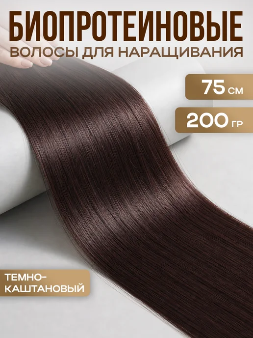 Demure Био протеиновые волосы для наращивания, вариант