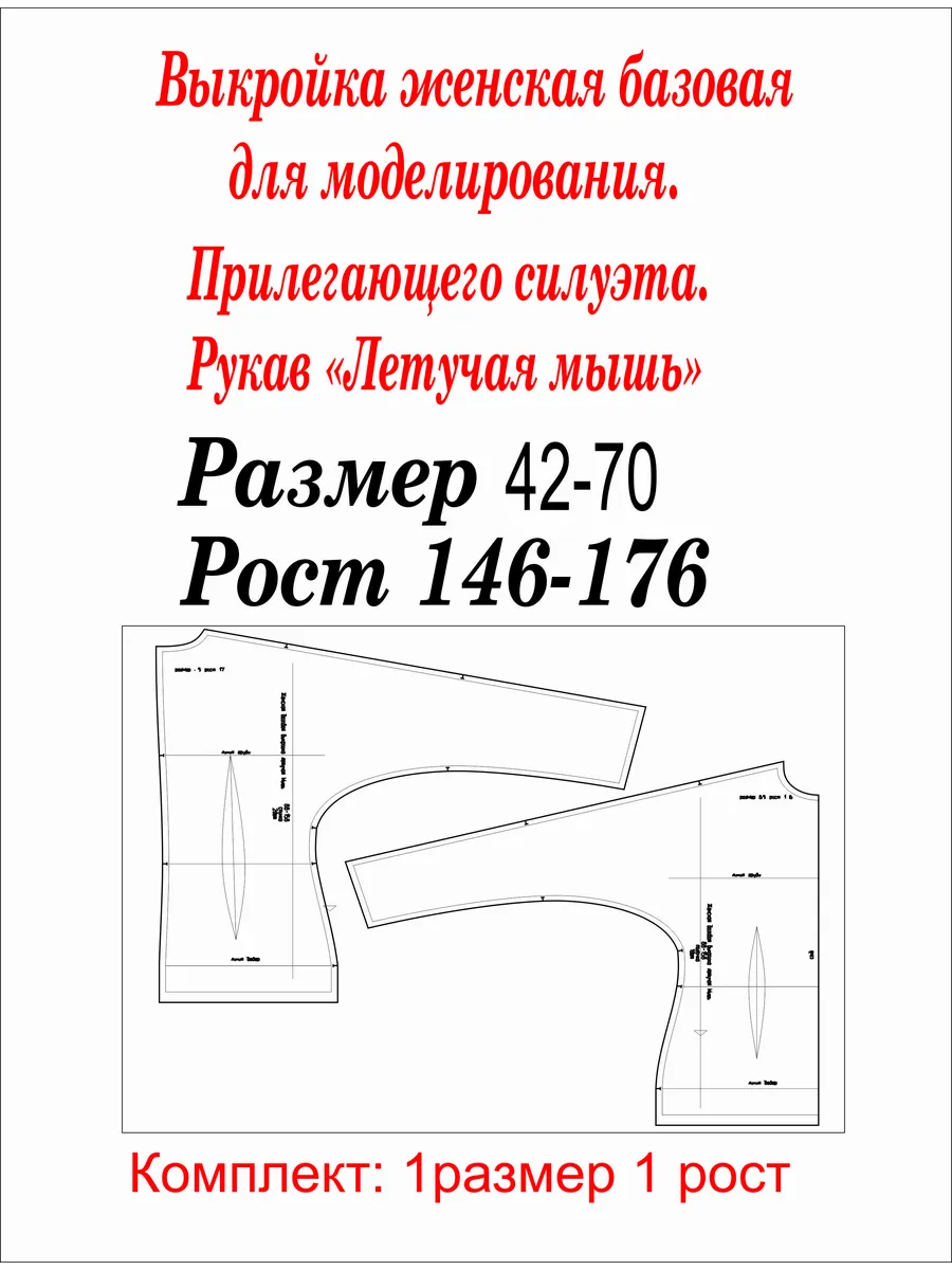 Выкройка женская базовая для моделирования. 1 размер 1 рост