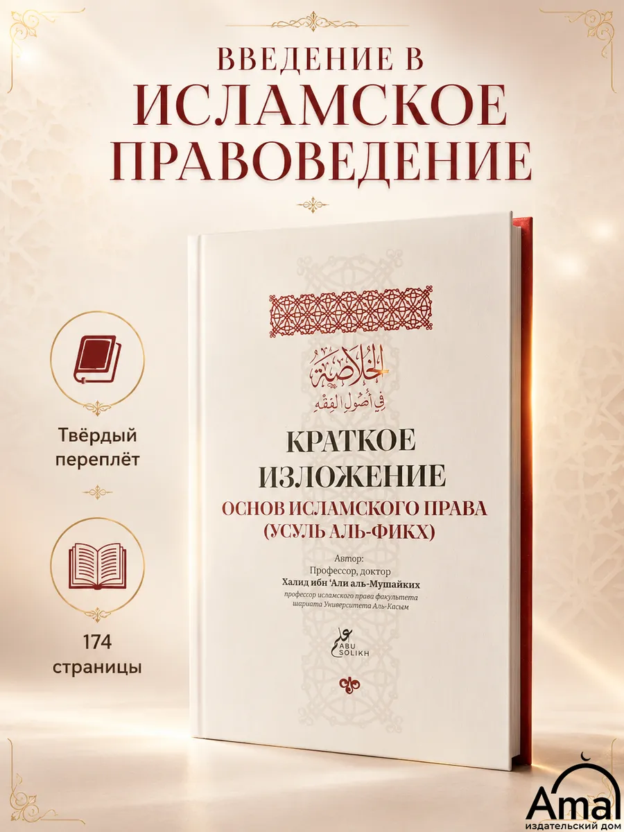 Краткое изложение основ исламского права (Усуль аль-фикх)