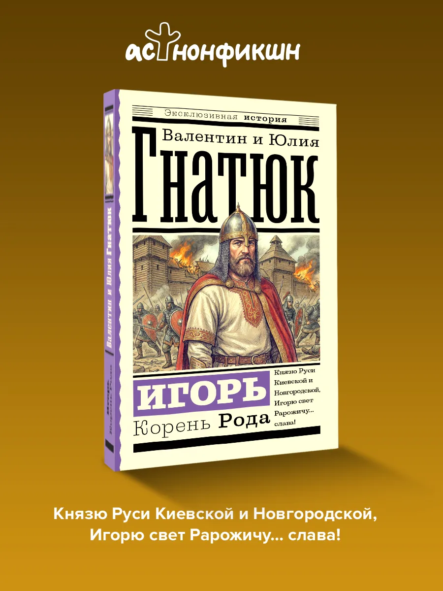 Игорь. Корень Рода. Гнатюк В, Гнатюк Ю