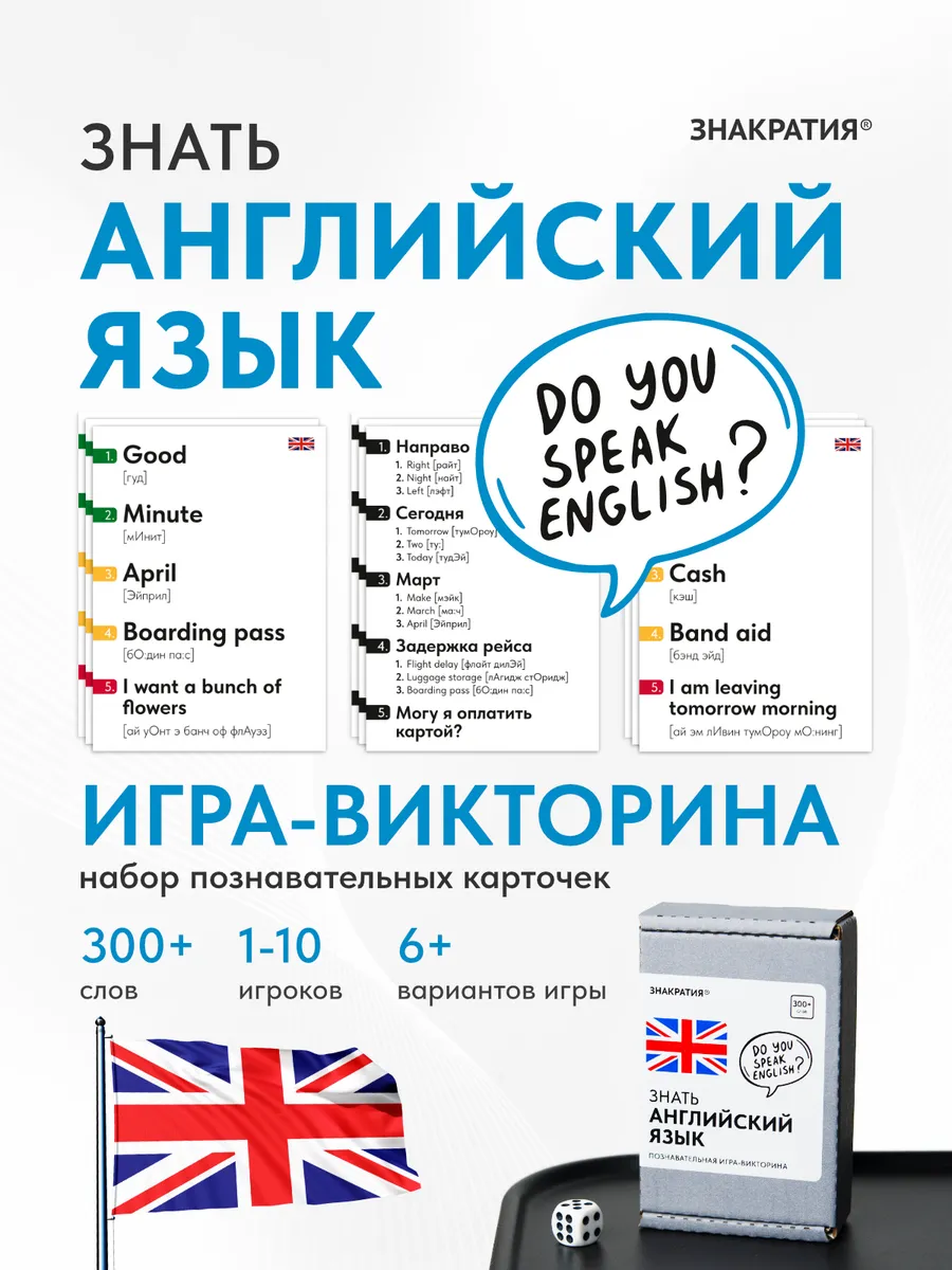 Настольная игра "Знать английский язык". Набор карточек