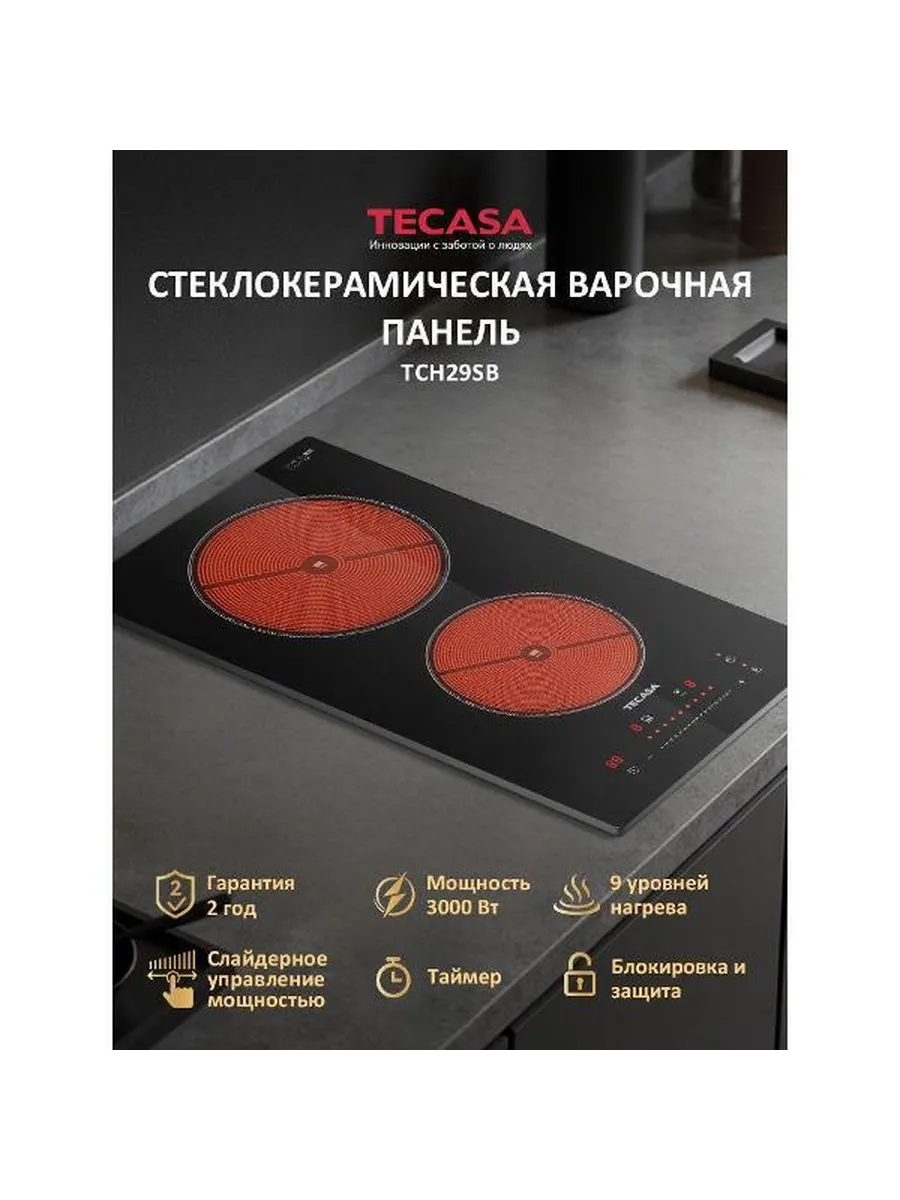 Варочная панель электрическая TECASA TCH29SB