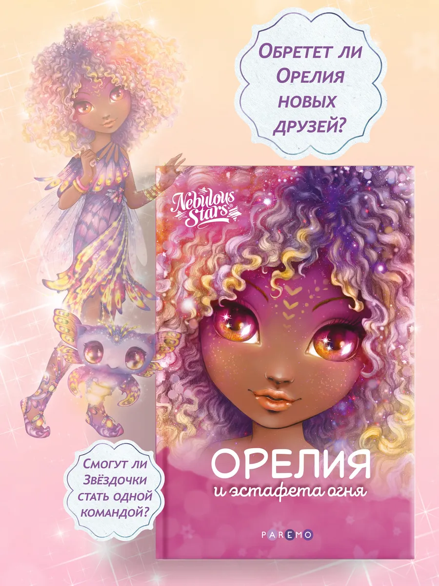 Орелия и эстафета огня, Книга для девочек