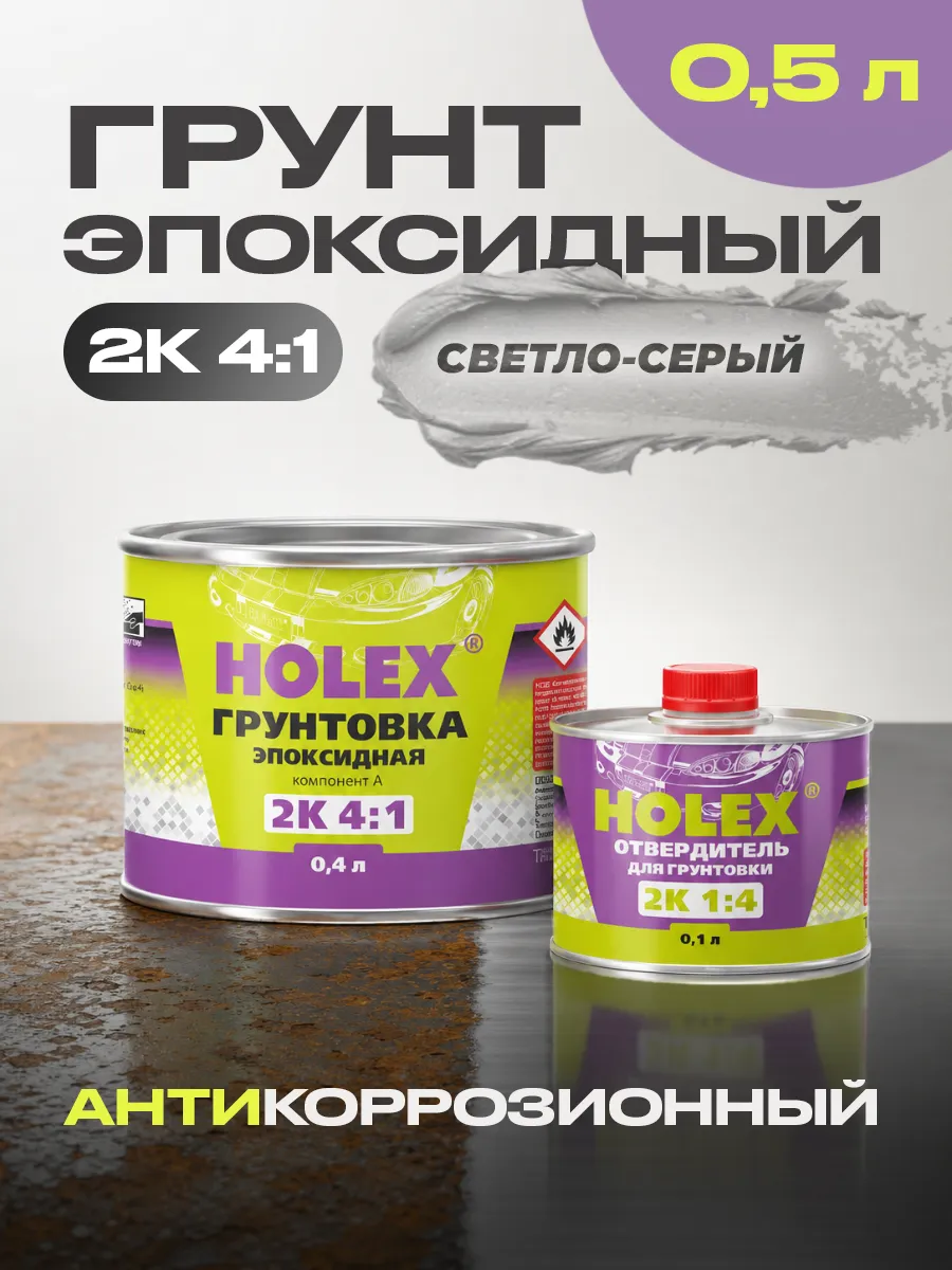 Грунт эпоксидный автомобильный 2K 0,4л + отвердитель 0,1л