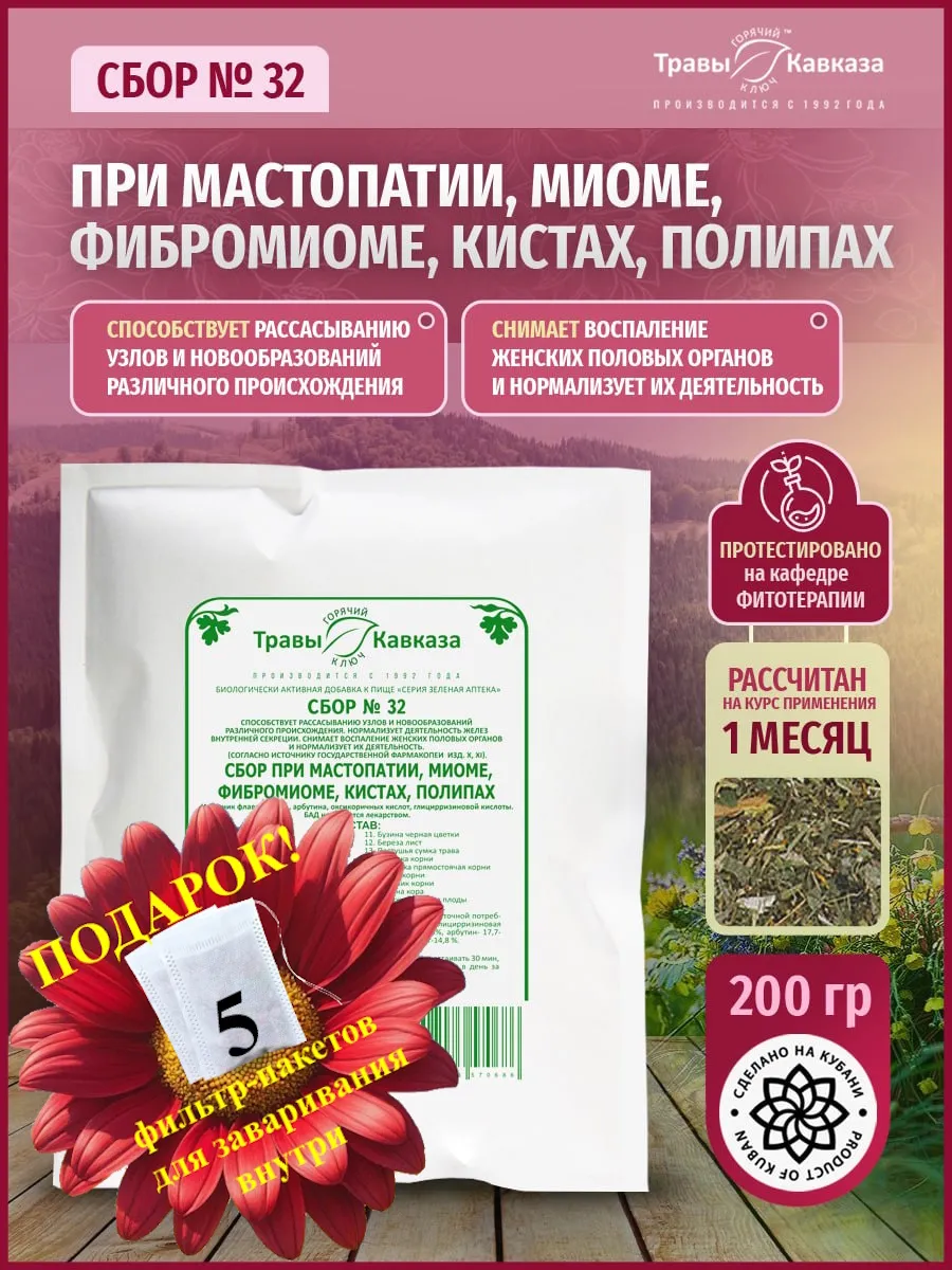 Травяной сбор №32 При мастопатии, миомах, кистах