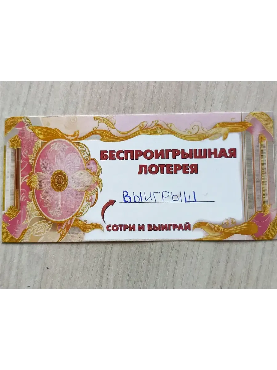 Веселая праздничная лотерея для конкурсов и праздников