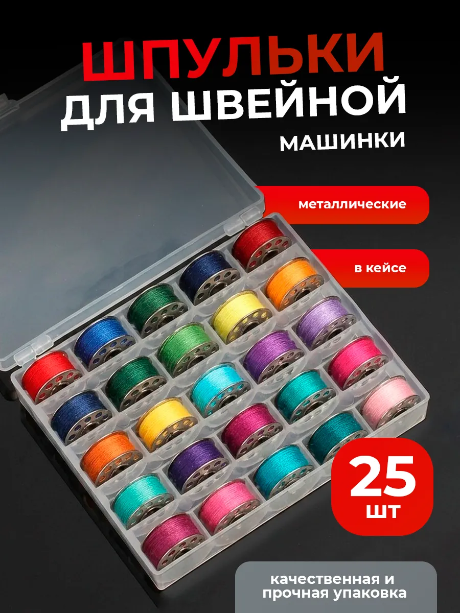 Шпульки для швейных машин металлические в органайзере, 25 шт