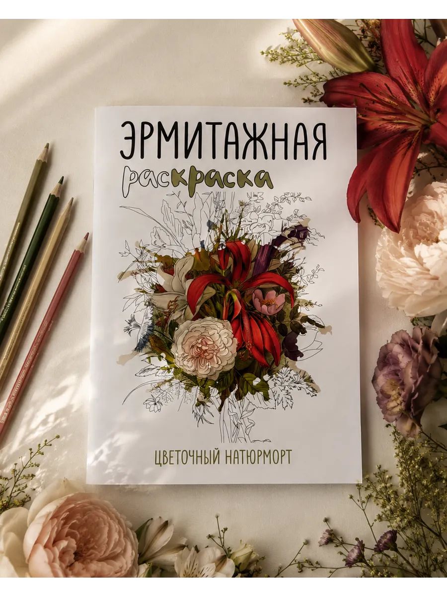Эрмитажная раскраска. Цветочный натюрморт