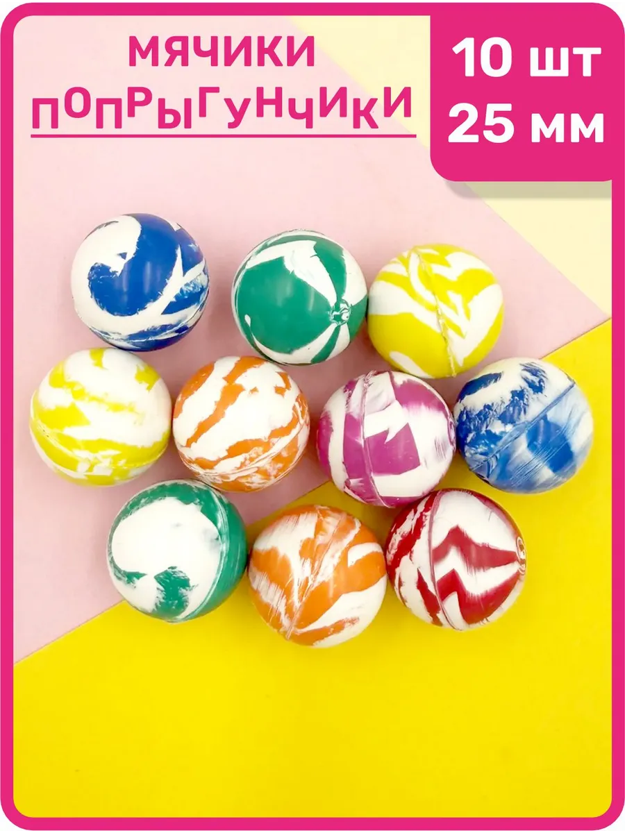 Мячики микс попрыгунчики 25 мм набор 10 шт Вихрь