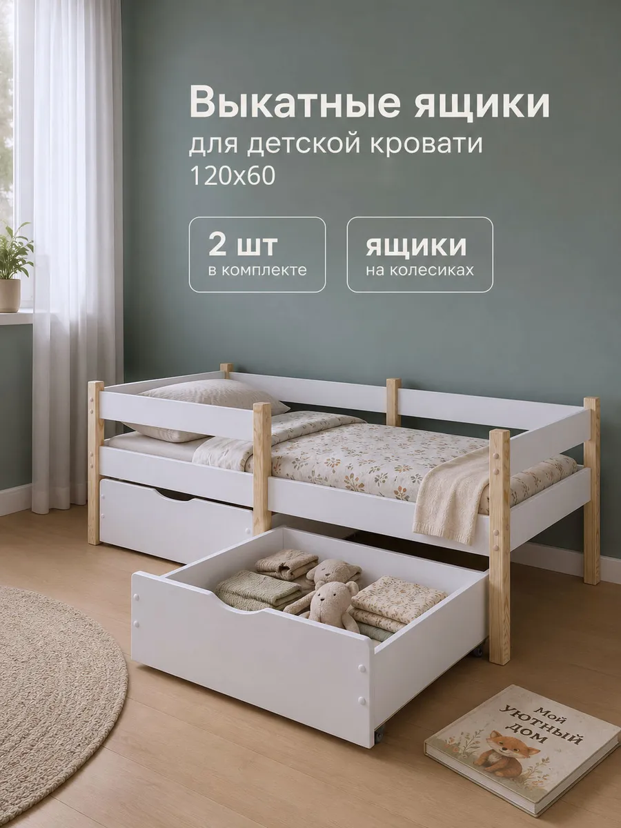Ящики для детской кровати 120х60 выкатные белые 2 шт