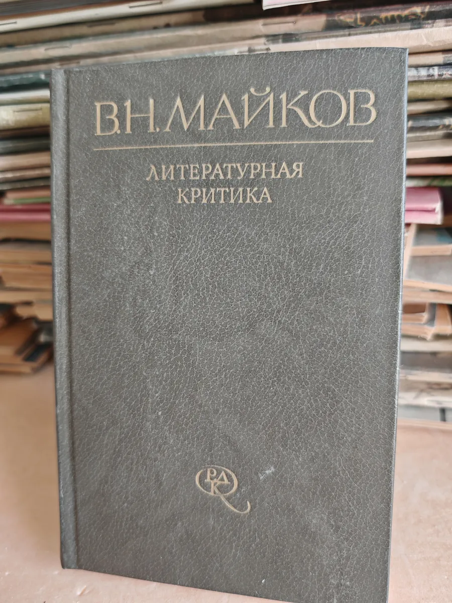 В. Н. Майков. Литературная критика. Статьи. Рецензии