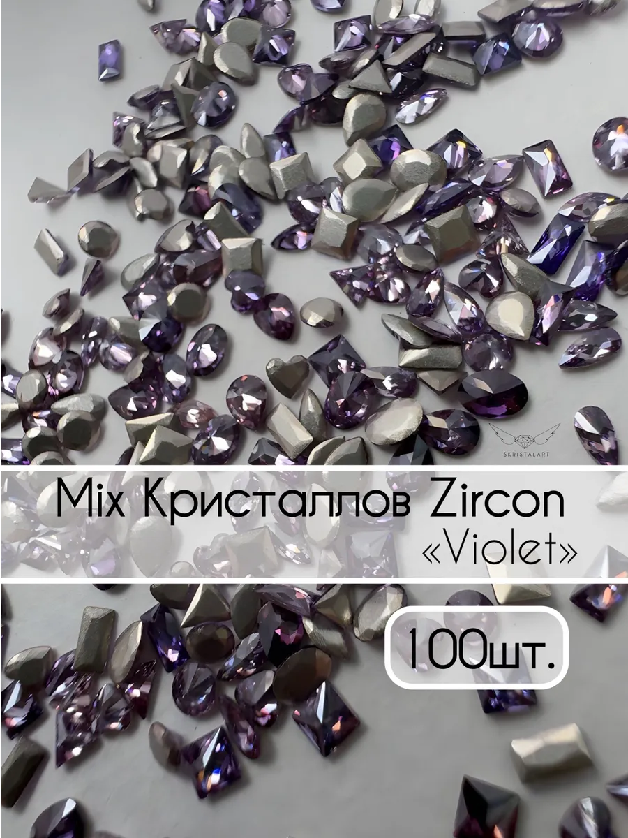 Микс Zircon"VIOLET" 100шт.