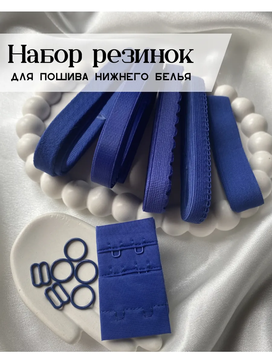 Набор бельевых резинок для шитья