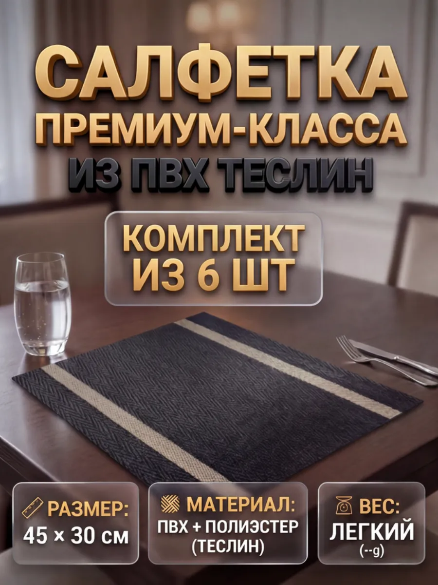 Салфетка для стола из ПВХ Теслин 6 штук