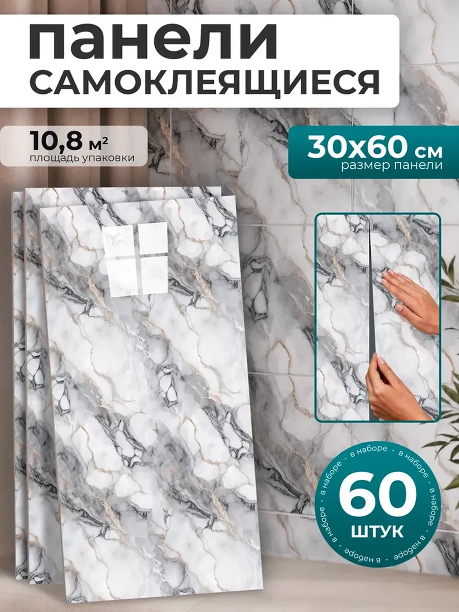 Стеновые панели самоклеящиеся 60 шт