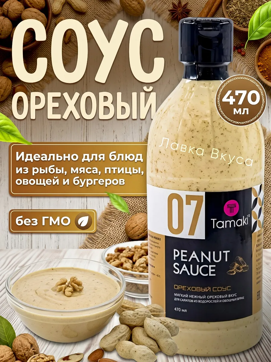 Соус Ореховый 470 мл для креветок и бургеров