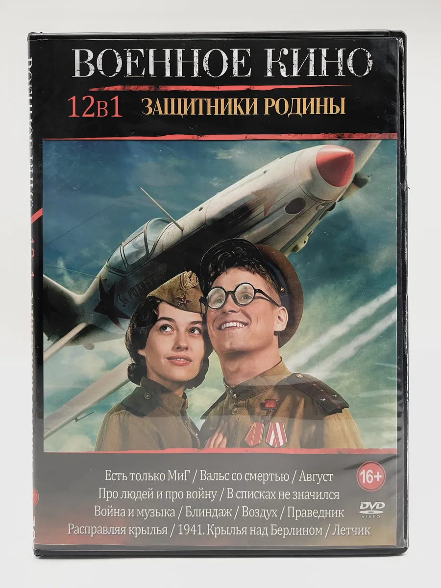 Военное кино Защитники Родины 12в1, сборник DVD