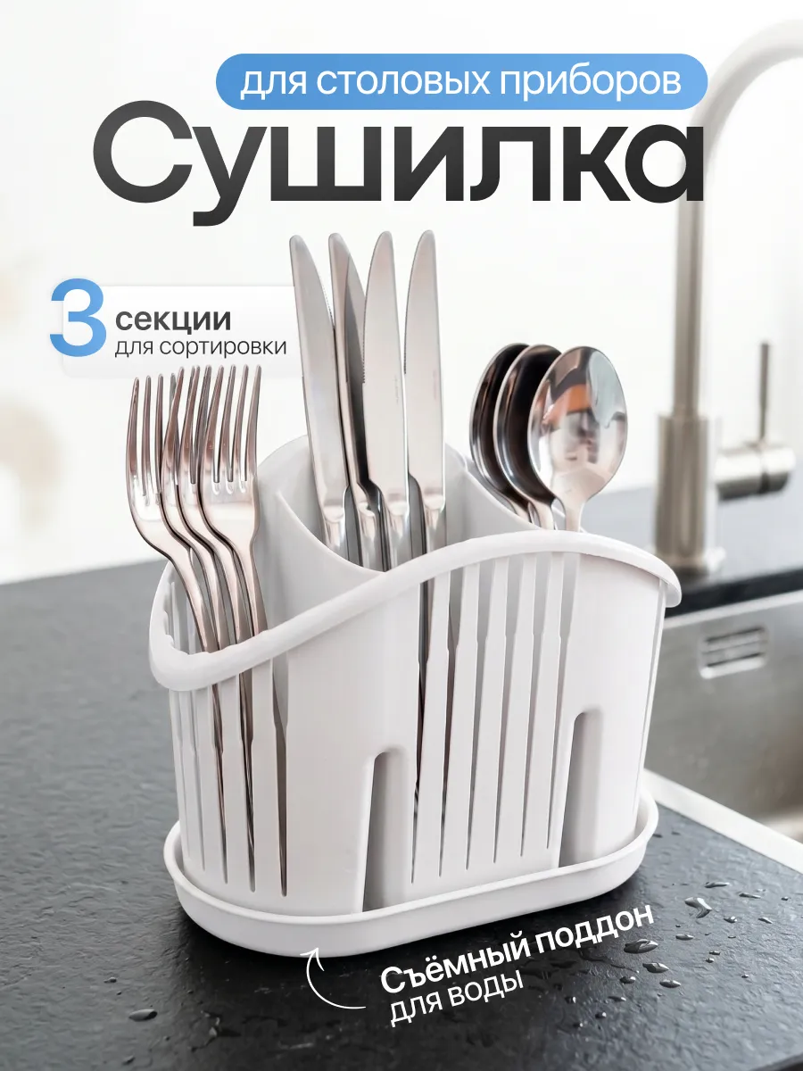 Сушилка подставка для столовых приборов настольная поддон