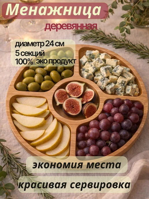 Менажница деревянная, бежевый