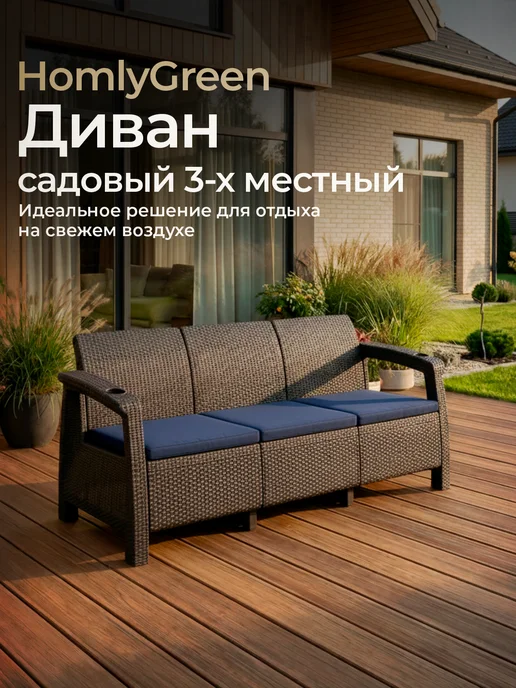 HomlyGreen Диван садовый Ротанг, 3-х местный+коричневые подушки, синий