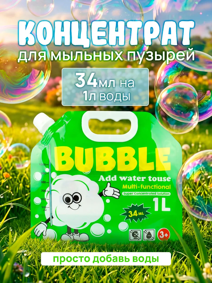 Мыльные пузыри раствор концентрат