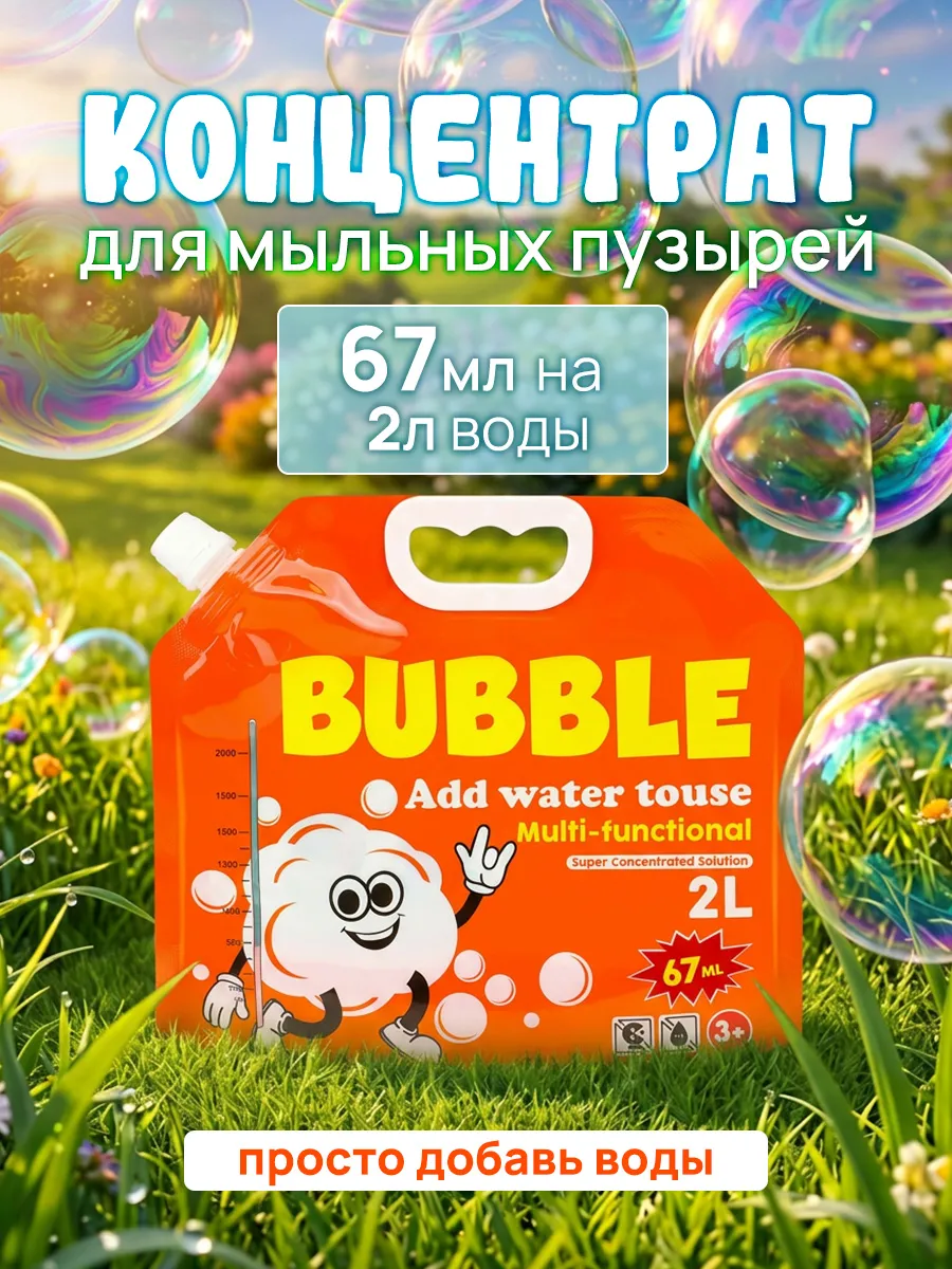 Мыльные пузыри раствор концентрат