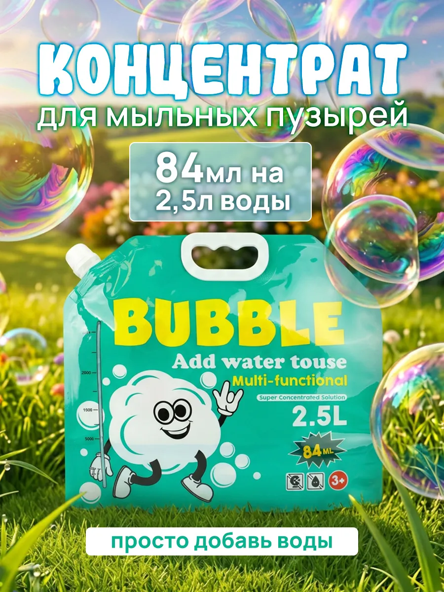 Мыльные пузыри раствор концентрат