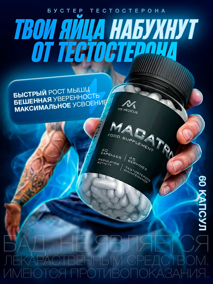 Тестостерон для спорта в капсулах Macatron