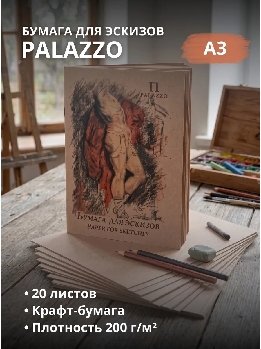 Бумага для эскизов А3 20л крафт БЭП3 20
