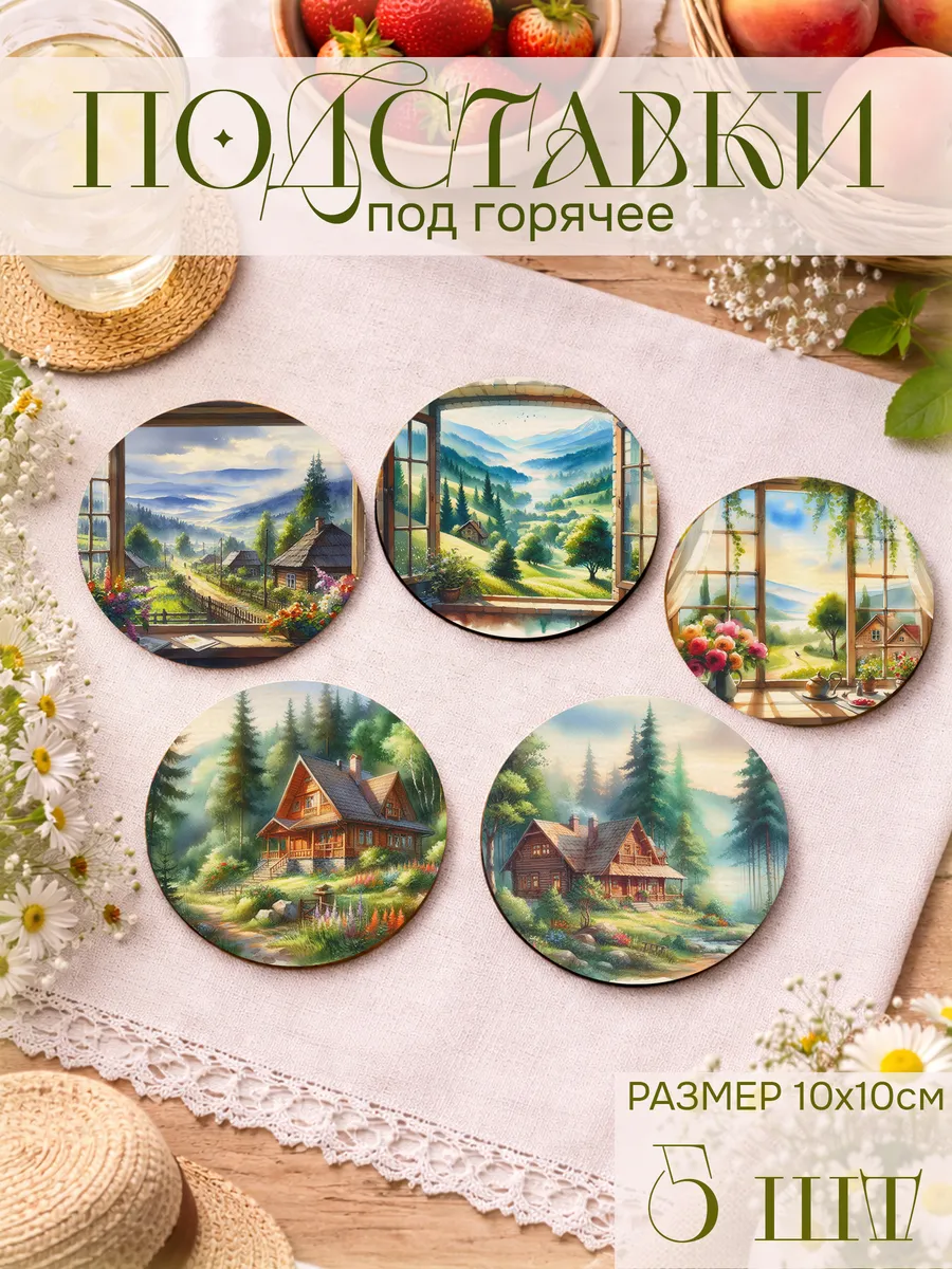 Подставки под горячее Деревенские пейзажи