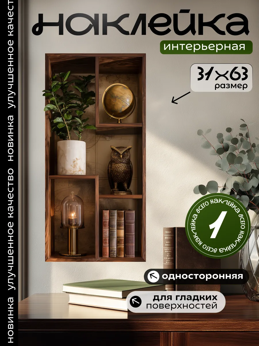 Интерьерная наклейка на стену