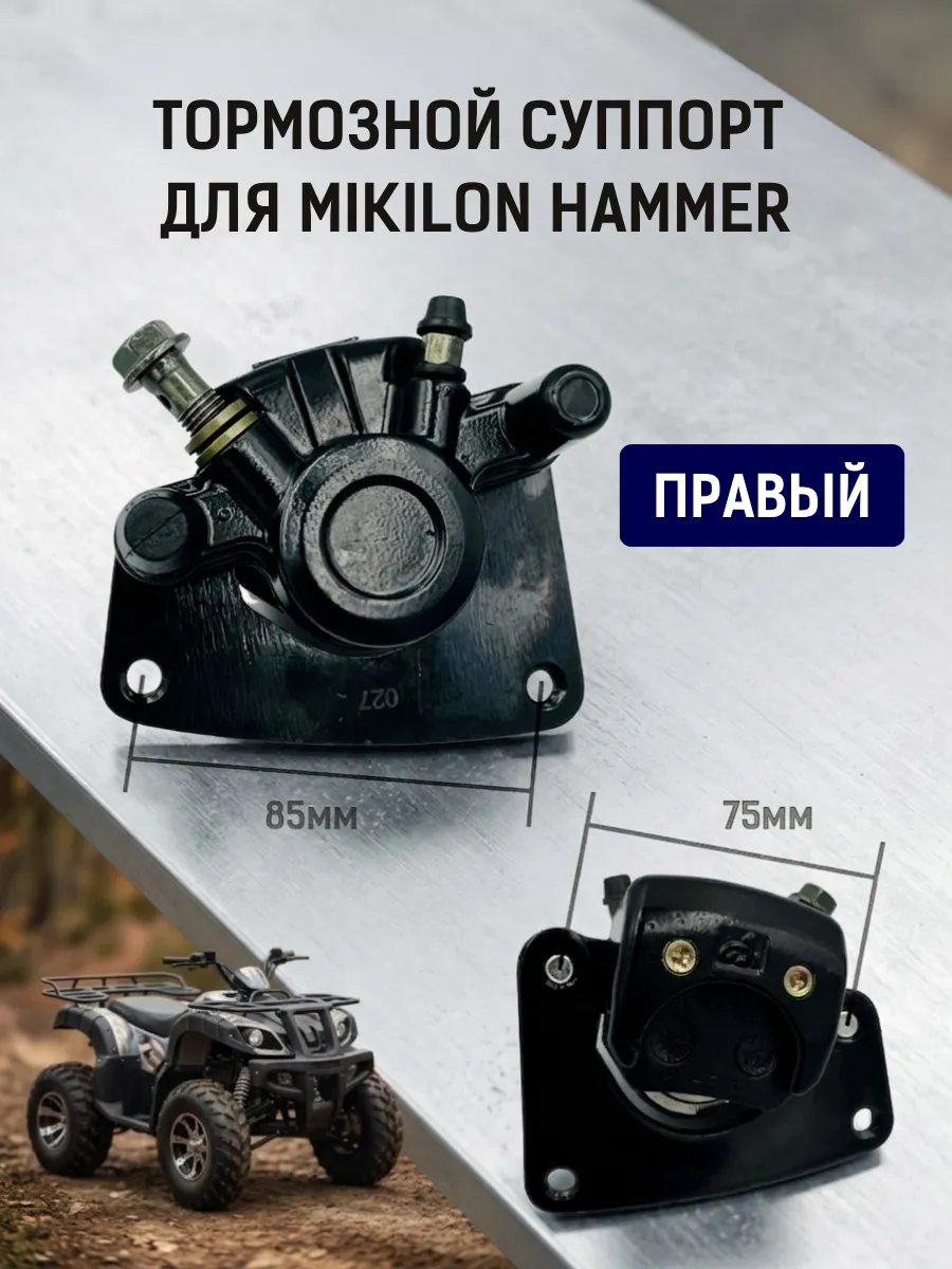 Тормозной суппорт правый MIKILON HUMMER 200 l pro