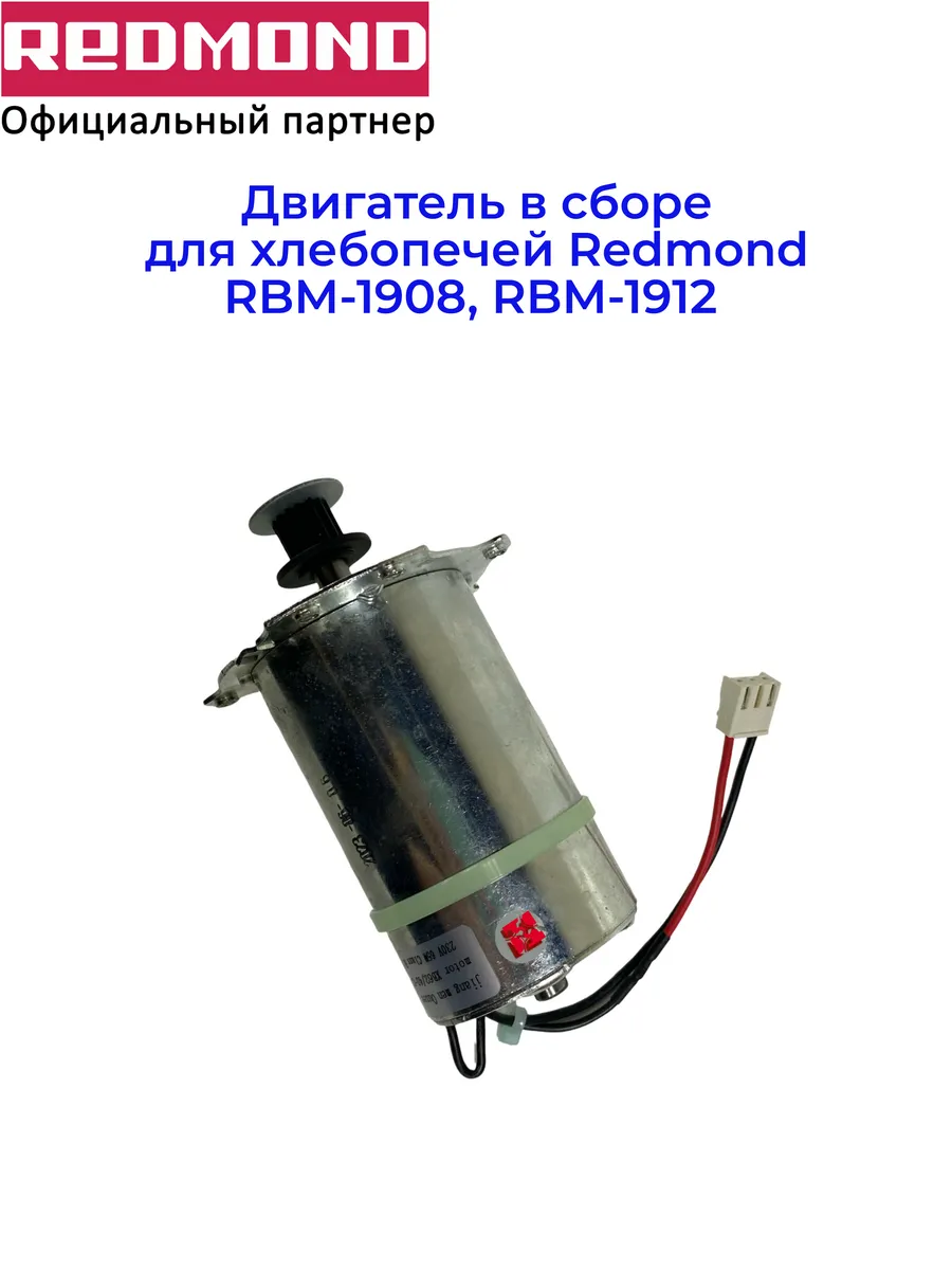 Двигатель в сборе для хлебопечей Redmond RBM-1908