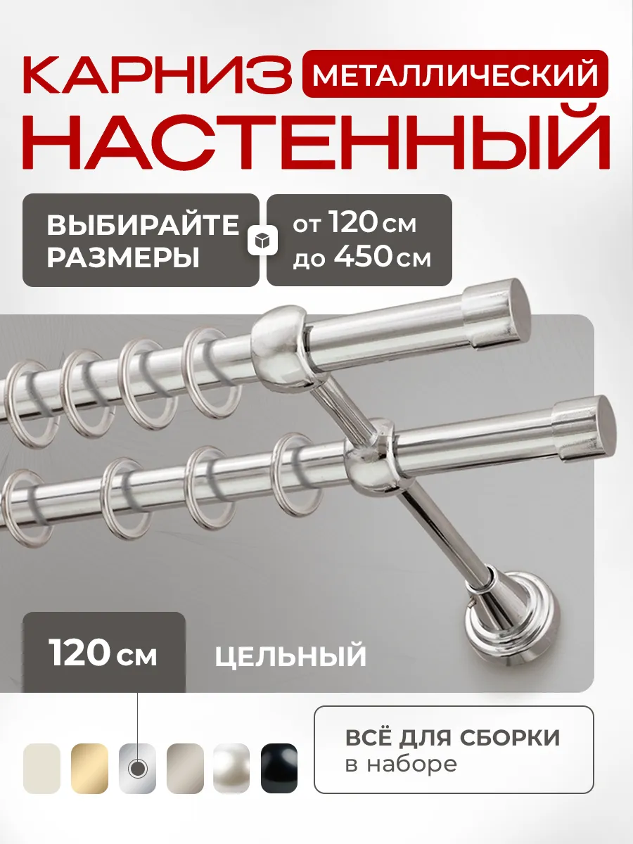 Карниз для штор 120 см цельный двухрядный металлический