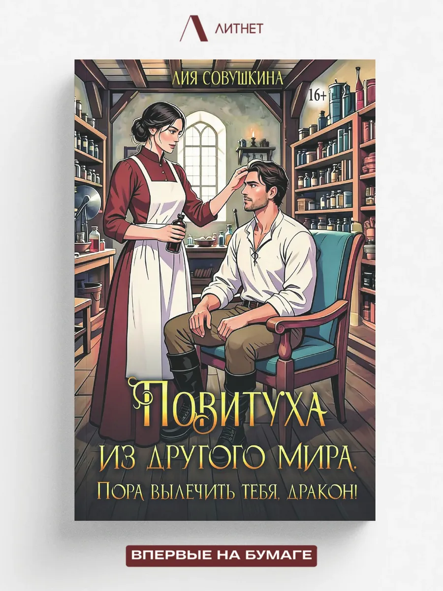 Повитуха из другого мира. Пора вылечить тебя, дракон!