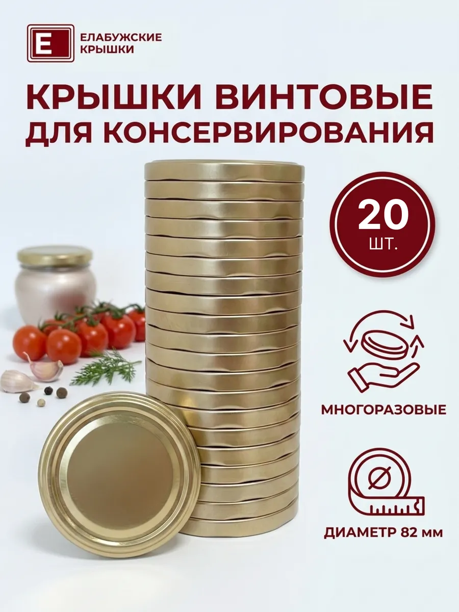 Елабужские крышки для банок закаточные винтовые твист офф