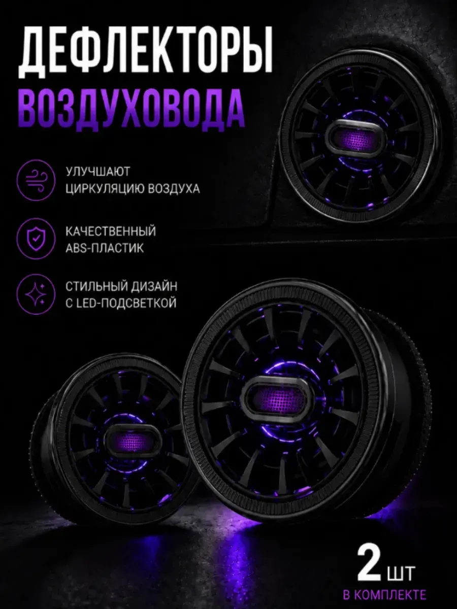 Дефлектор воздуховода с подсветкой в стиле AMG сопла 2 шт