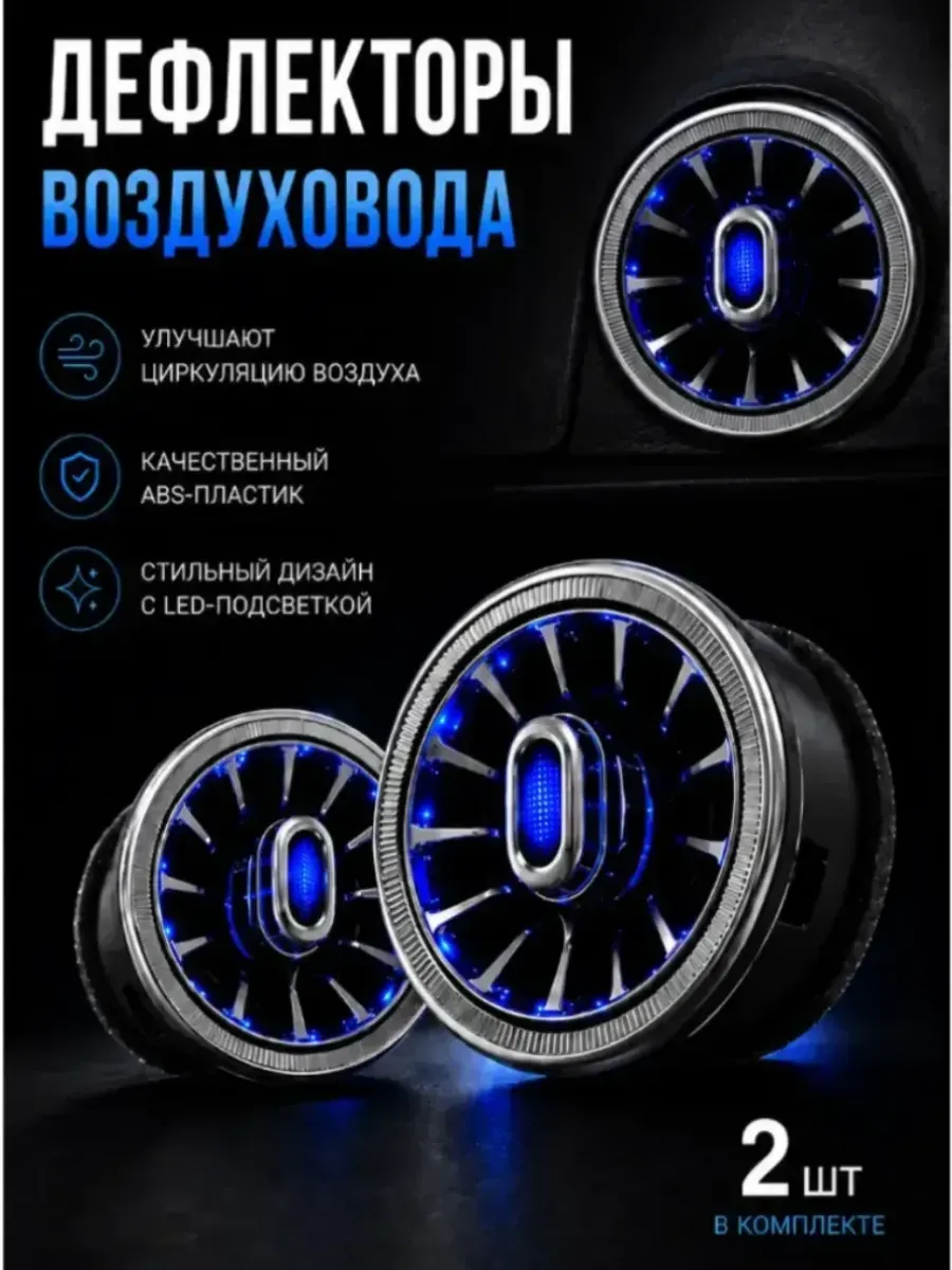 Дефлектор воздуховода с подсветкой в стиле AMG сопла 2 шт