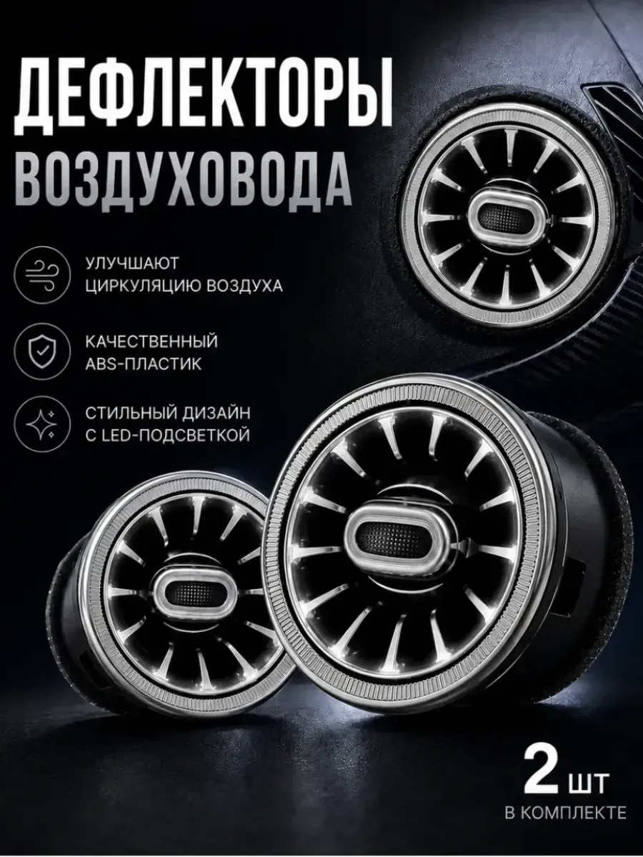 Дефлектор воздуховода с подсветкой в стиле AMG сопла 2 шт