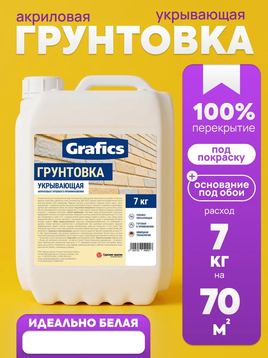 Грунтовка для стен под обои и под покраску 7кг