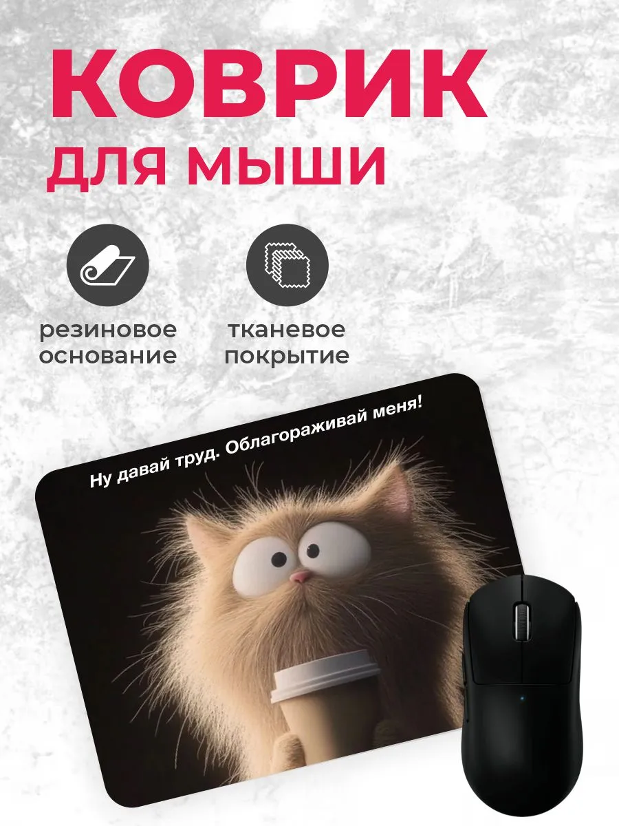 Коврик для мышки "Труд облагораживает"