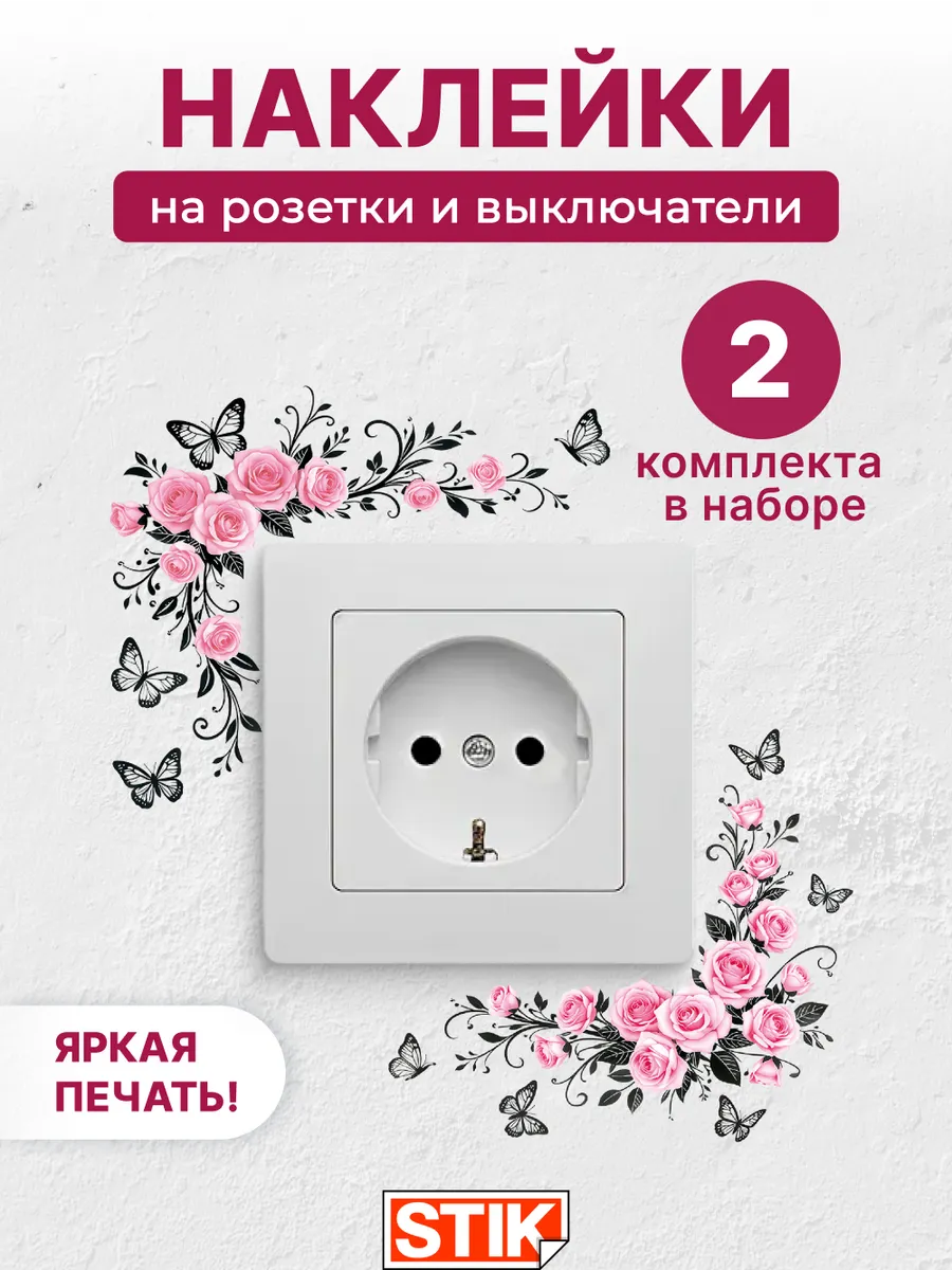 Наклейки на выключатель и розетки на стену