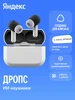Беспроводные наушники Дропс с Алисой AI, IP54, белый Яндекс 1063312943 купить за 7 890 ₽ в интернет‑магазине Wildberries
