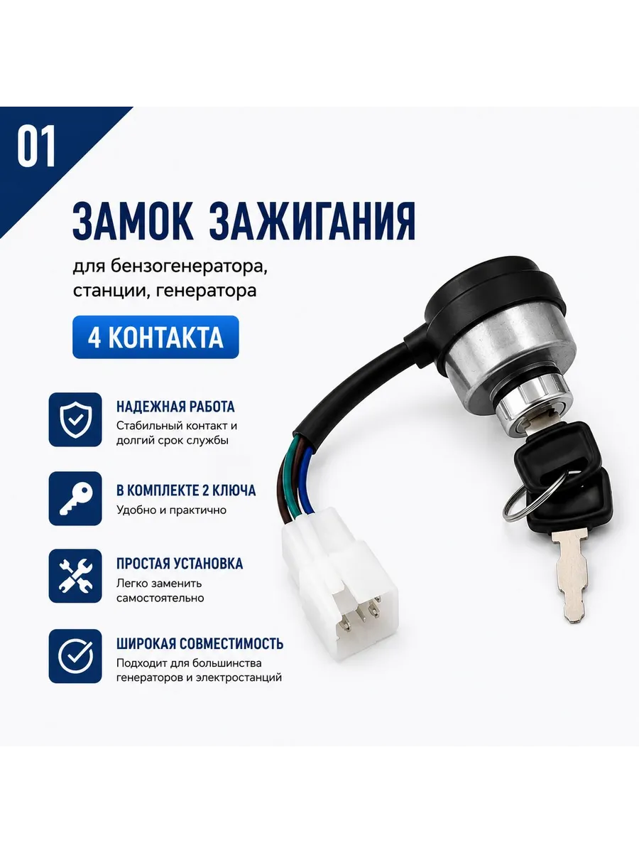 Замок зажигания для бензогенератора, генератора