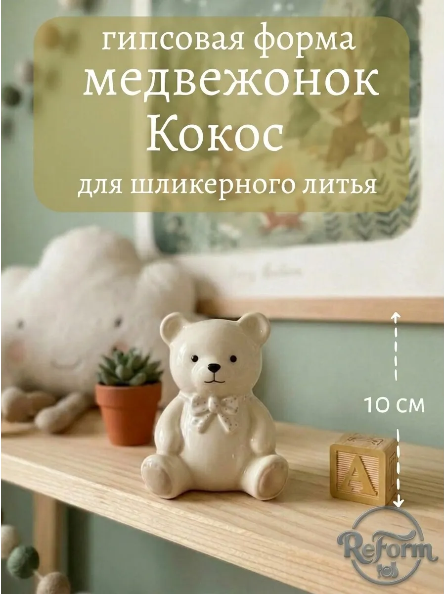 Гипсовая форма для литья "медвежонок Кокос"